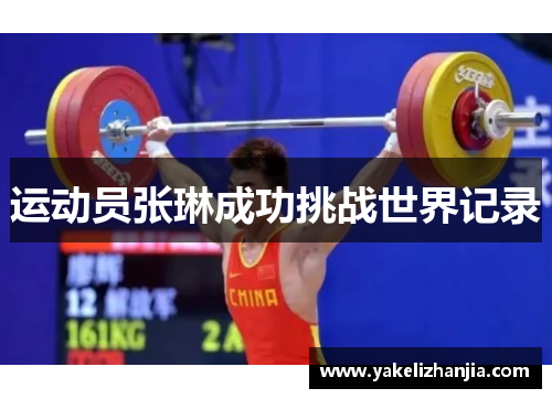 运动员张琳成功挑战世界记录