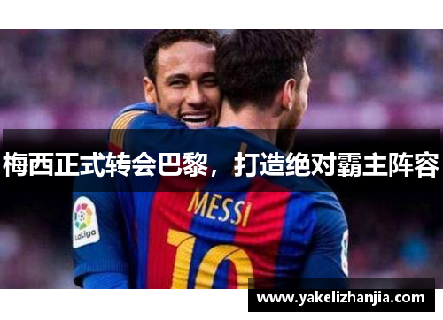 梅西正式转会巴黎，打造绝对霸主阵容