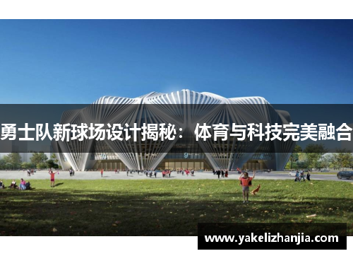 勇士队新球场设计揭秘：体育与科技完美融合