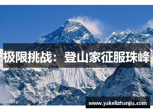 极限挑战：登山家征服珠峰