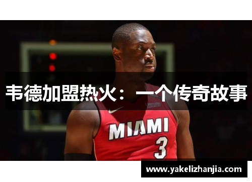 韦德加盟热火：一个传奇故事