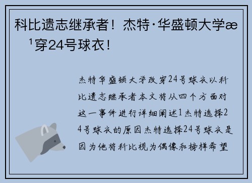 科比遗志继承者！杰特·华盛顿大学改穿24号球衣！