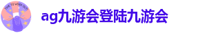 AG九游会官网注册
